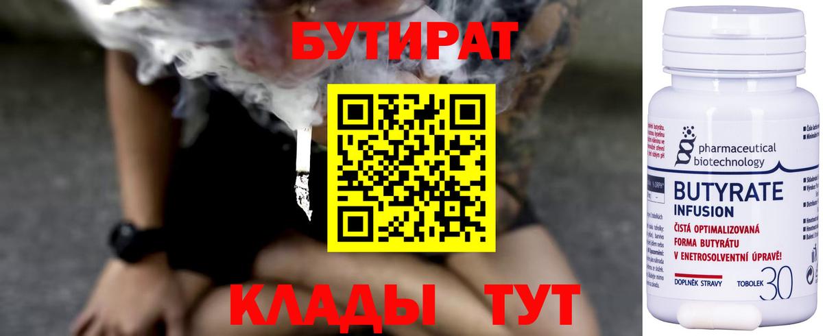 БУТИРАТ бутандиол  Вход с VPN  Ижевск 